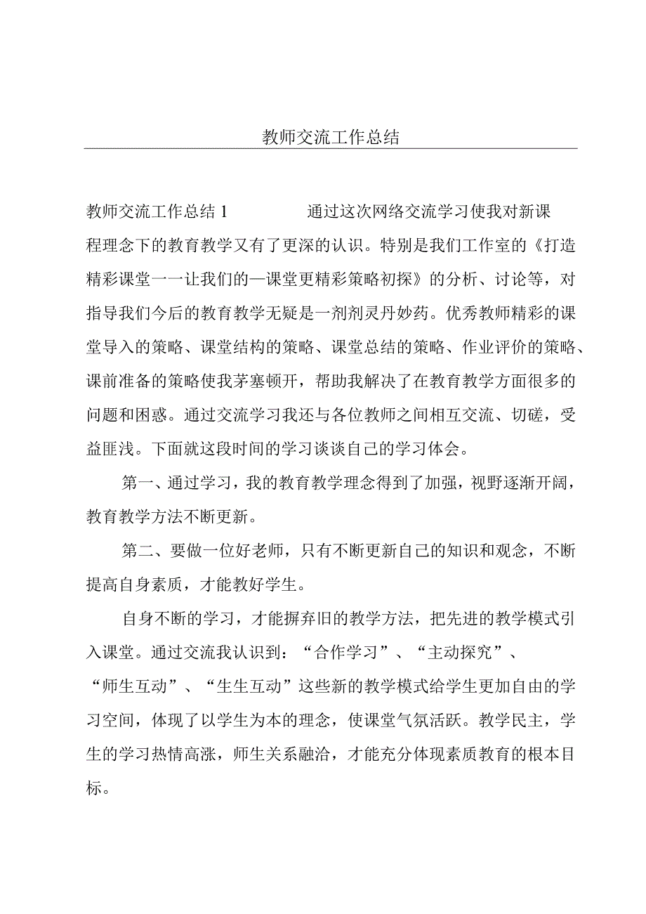 教师交流工作总结.docx_第1页