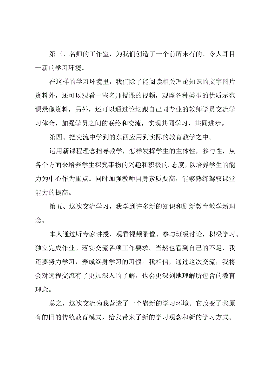 教师交流工作总结.docx_第2页