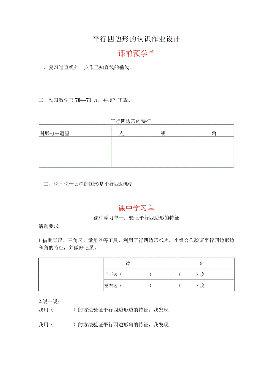 平行四边形的认识作业设计课前预学单.docx_第1页