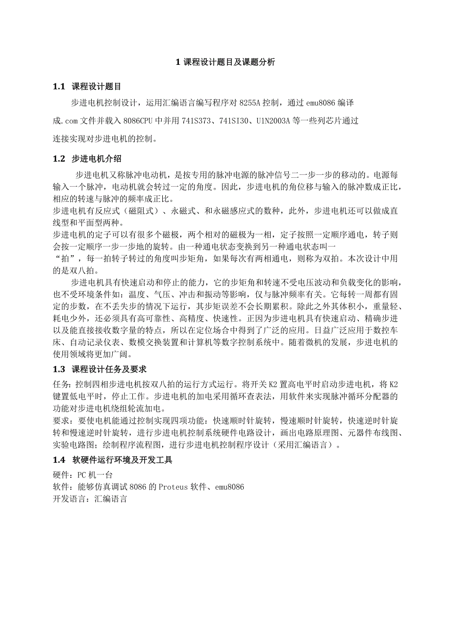 基于8086步进电机课程设计.docx_第3页