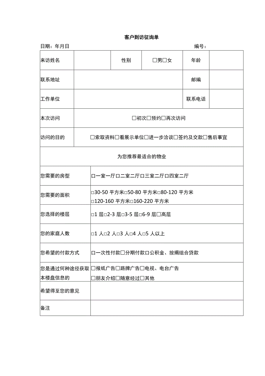 客户到访征询单.docx_第1页