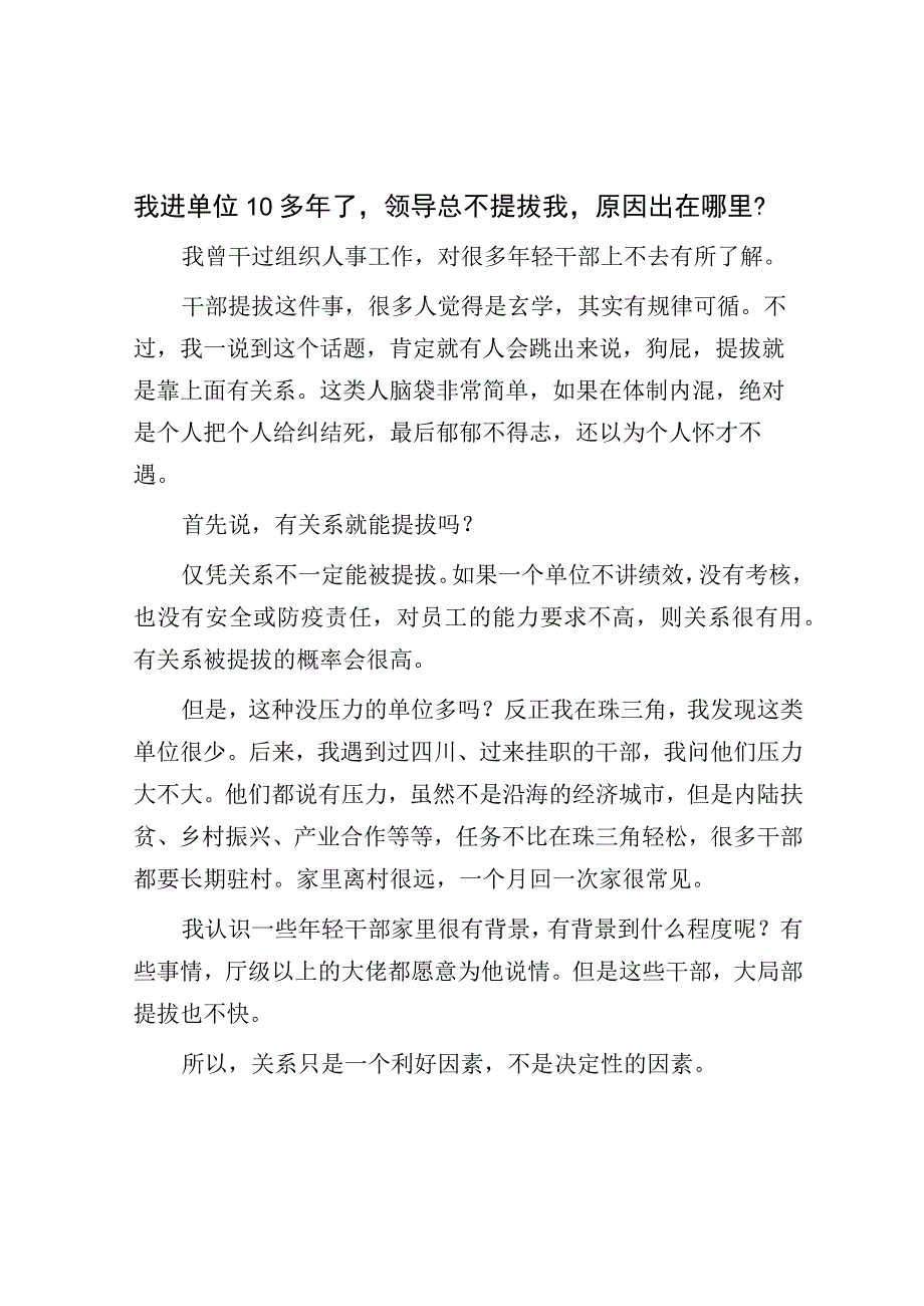 我进单位 10 多年了领导总不提拔我原因出在哪里？.docx_第1页