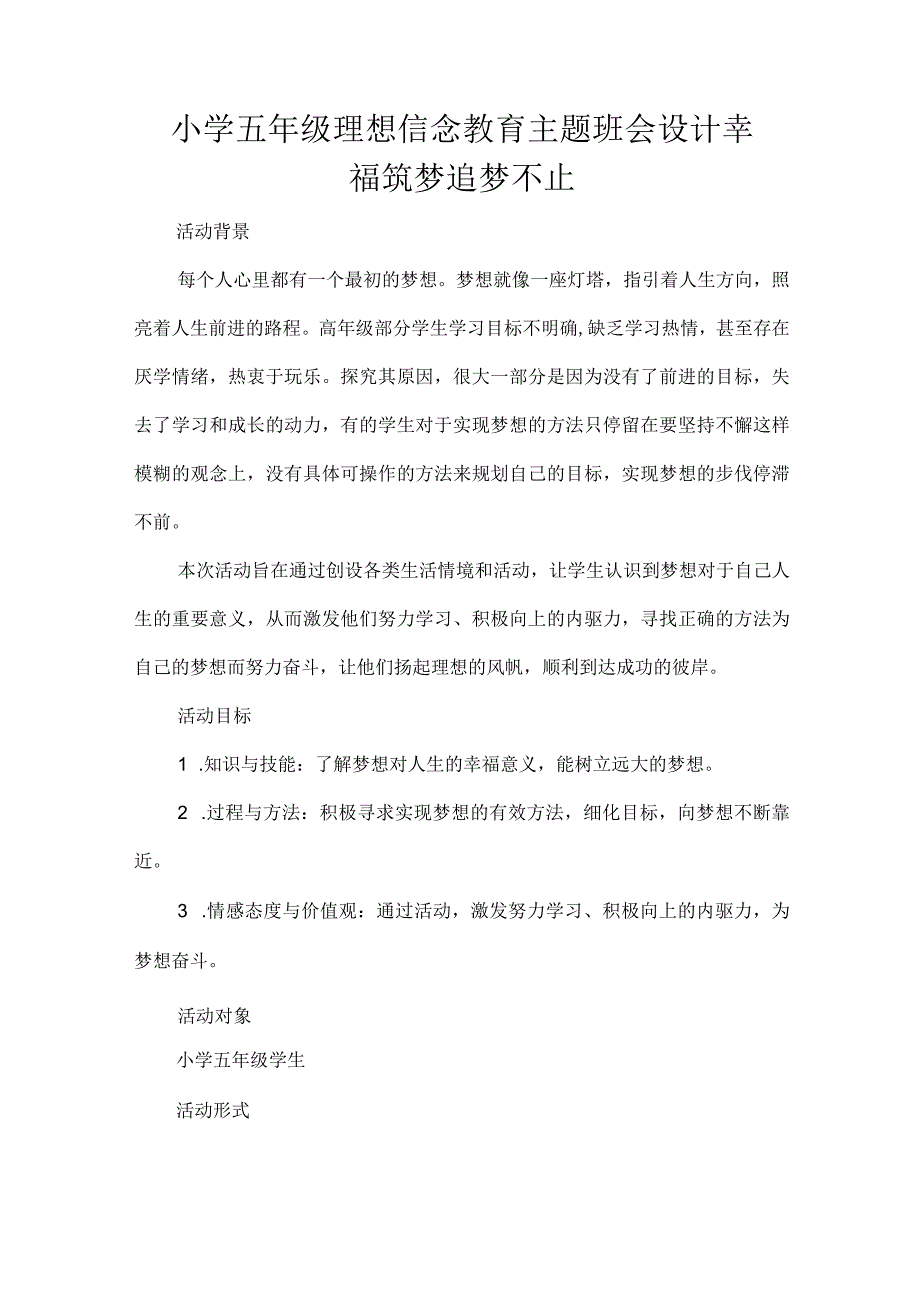 小学五年级理想信念教育主题班会设计幸福筑梦追梦不止.docx_第1页