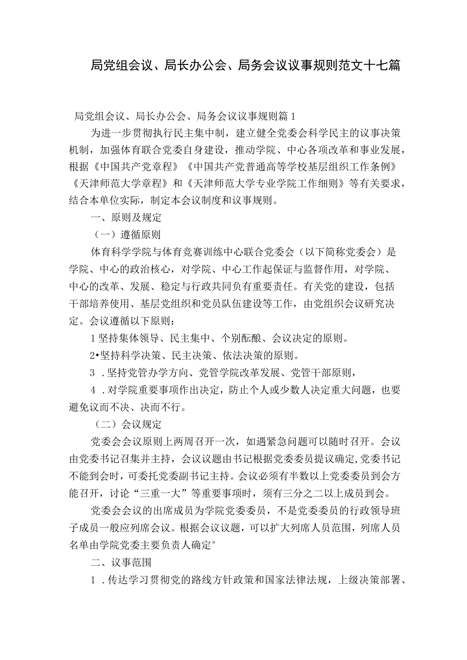 局党组会议局长办公会局务会议议事规则范文十七篇.docx_第1页