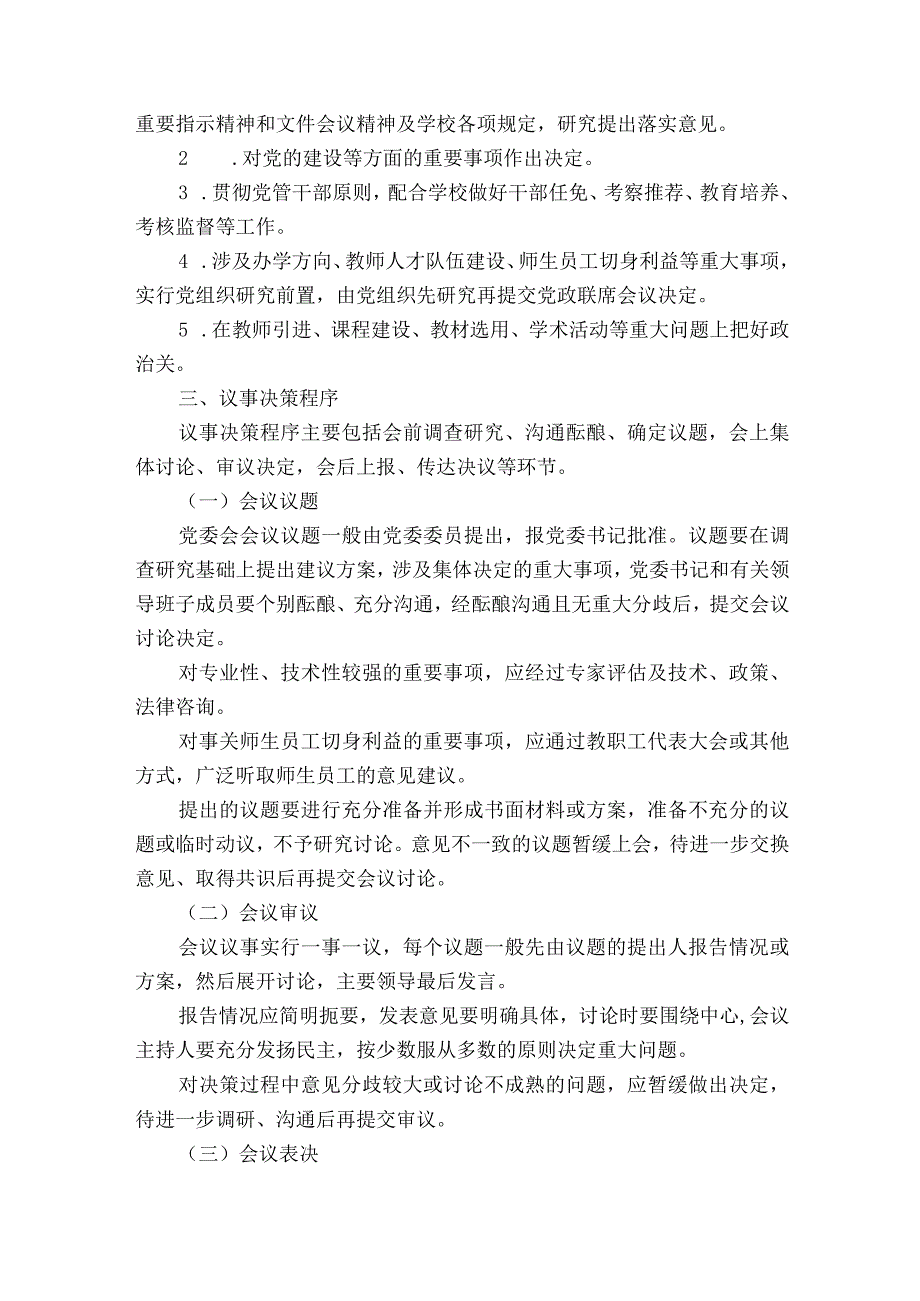 局党组会议局长办公会局务会议议事规则范文十七篇.docx_第2页