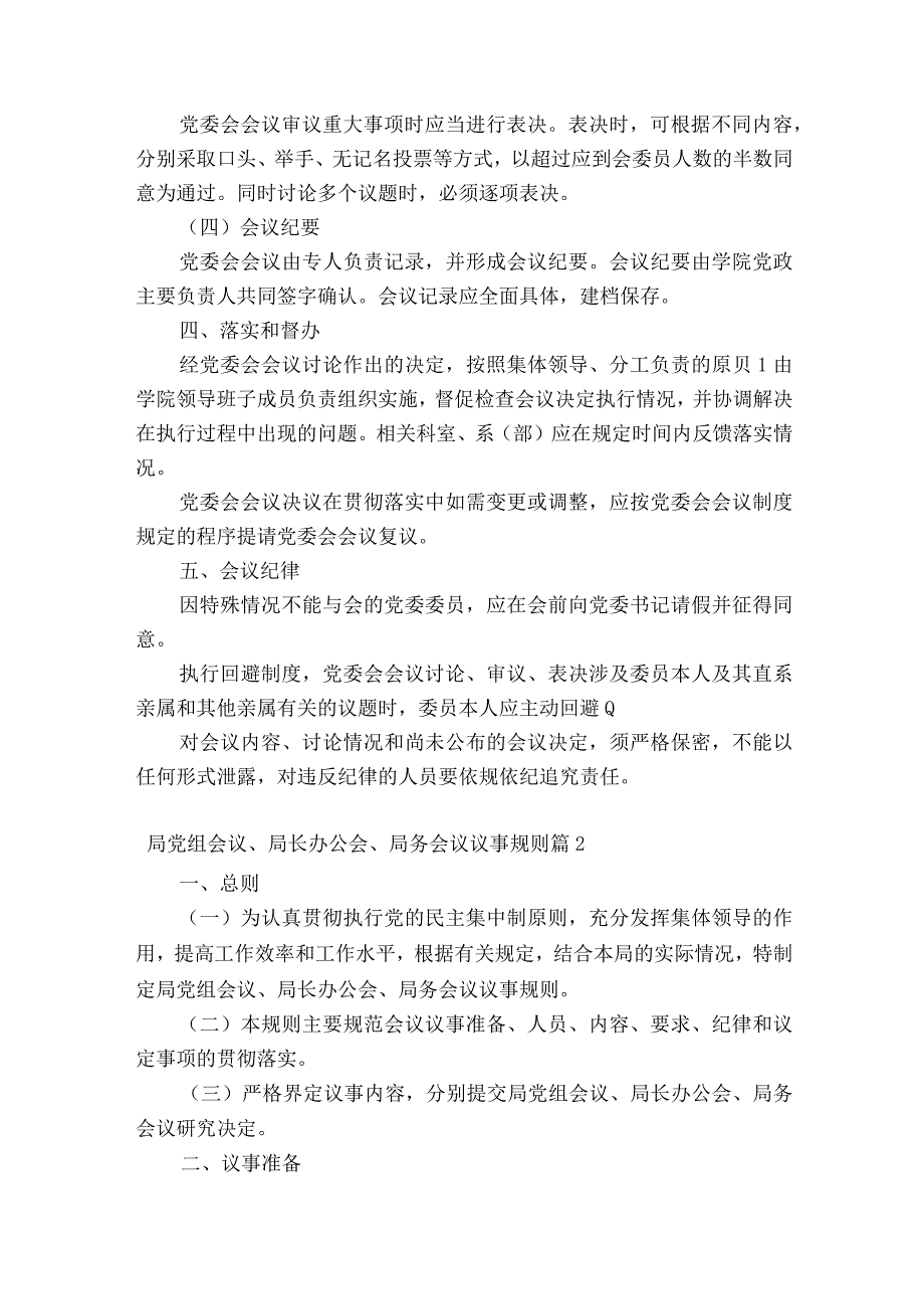 局党组会议局长办公会局务会议议事规则范文十七篇.docx_第3页