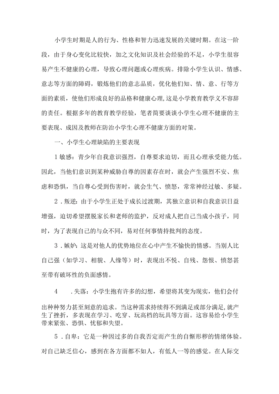 小学生心理健康.docx_第1页