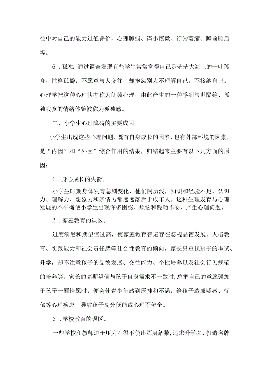 小学生心理健康.docx_第2页