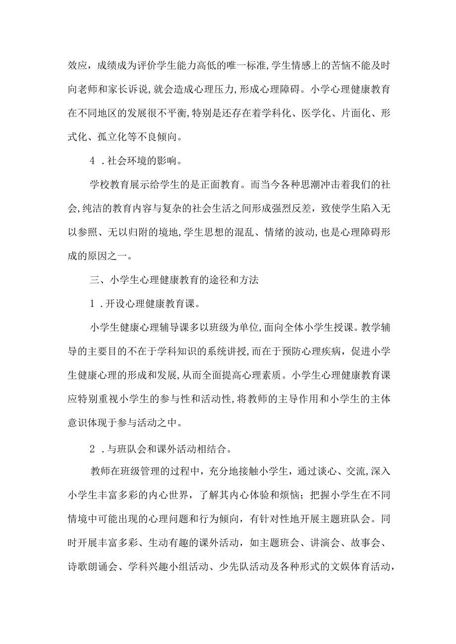 小学生心理健康.docx_第3页