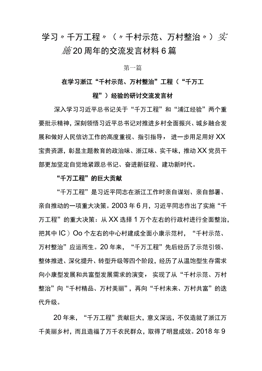 学习千万工程千村示范万村整治实施20周年的交流发言材料6篇.docx_第1页