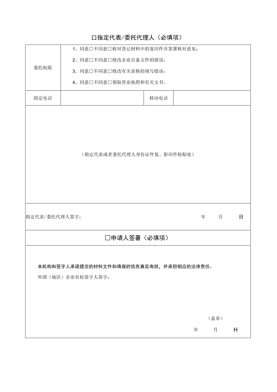 外国地区企业在中国境内从事生产经营活动登记备案申请书及附件.docx_第3页