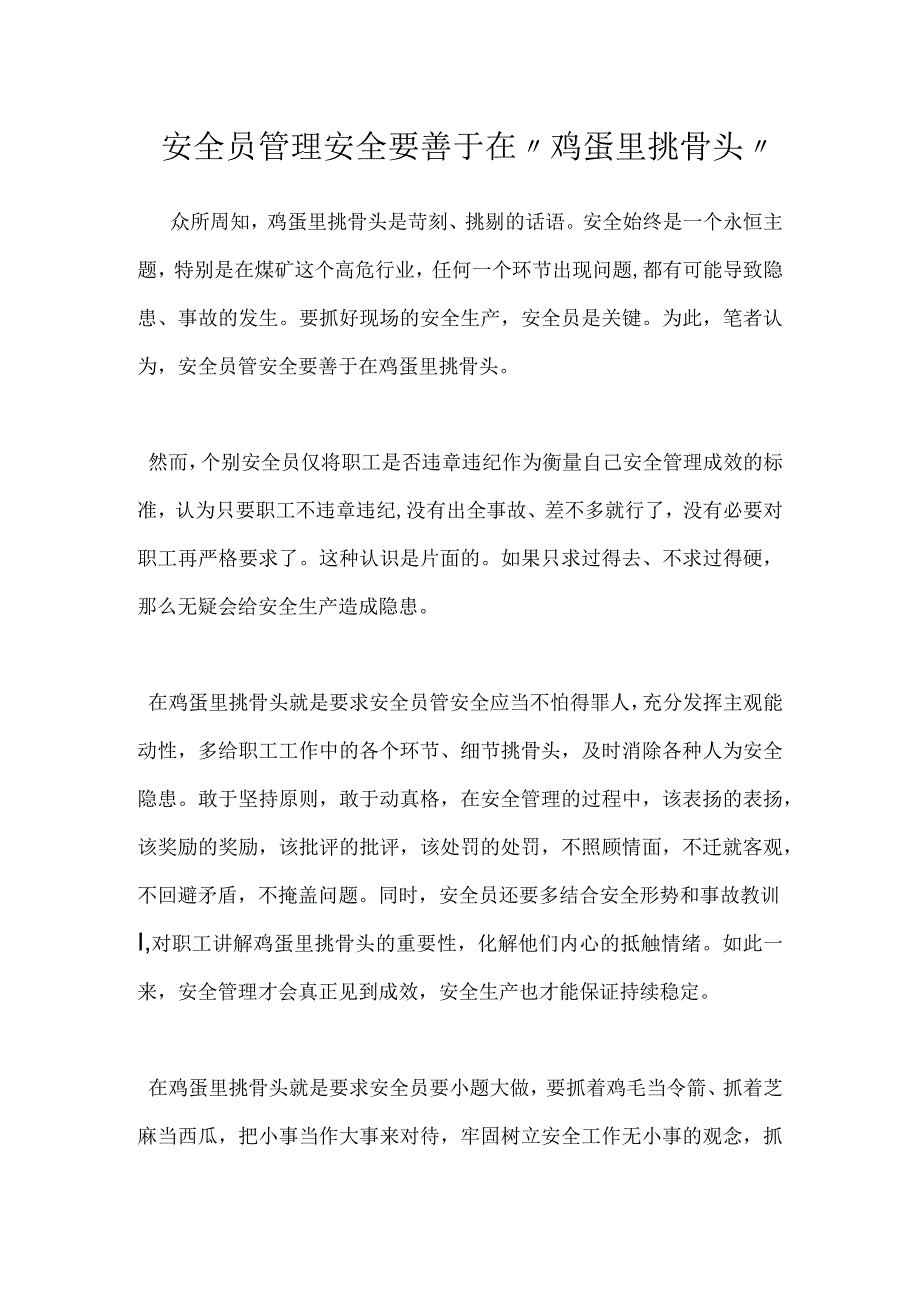 安全员管理安全要善于在鸡蛋里挑骨头模板范本.docx_第1页