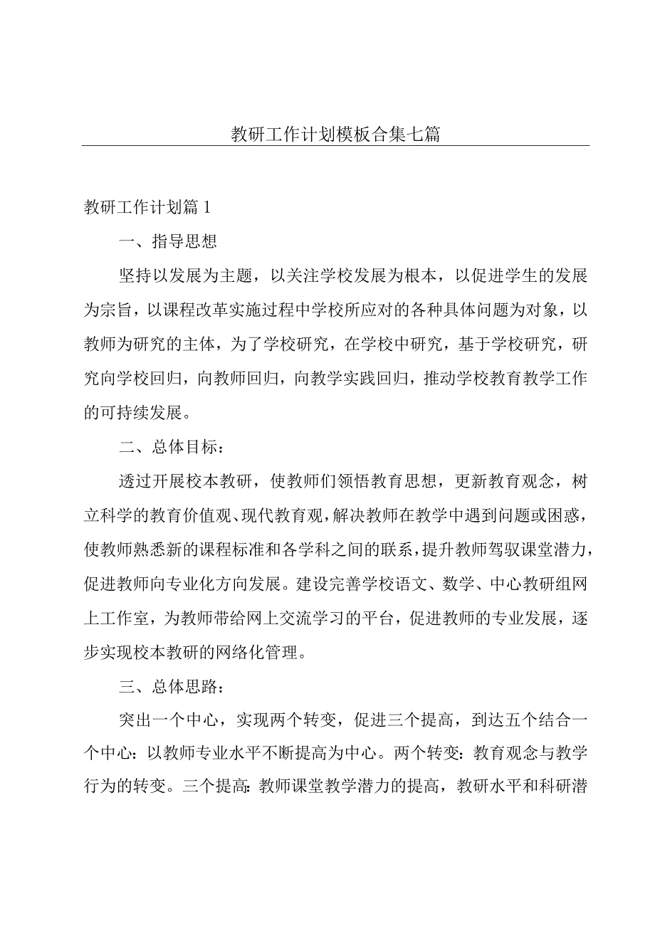 教研工作计划模板合集七篇.docx_第1页