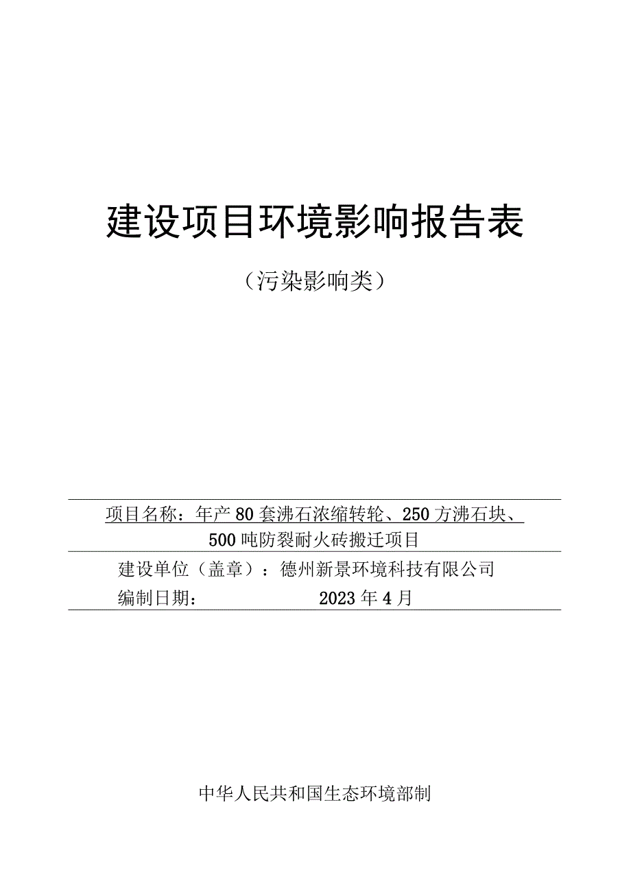 年产80套沸石浓缩转轮250方沸石块500吨防裂耐火砖搬迁项目环评报告表.docx_第1页