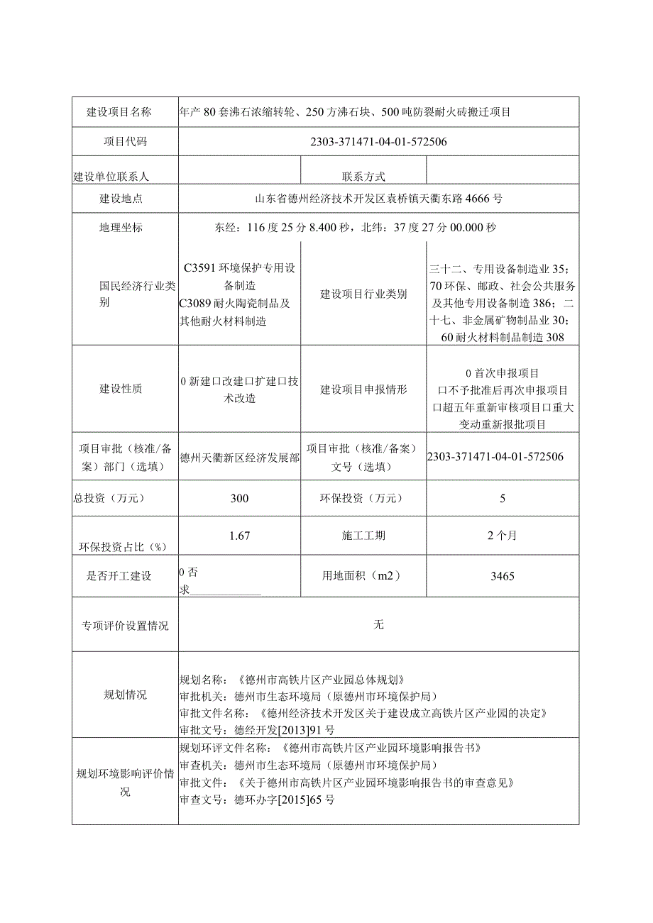 年产80套沸石浓缩转轮250方沸石块500吨防裂耐火砖搬迁项目环评报告表.docx_第2页