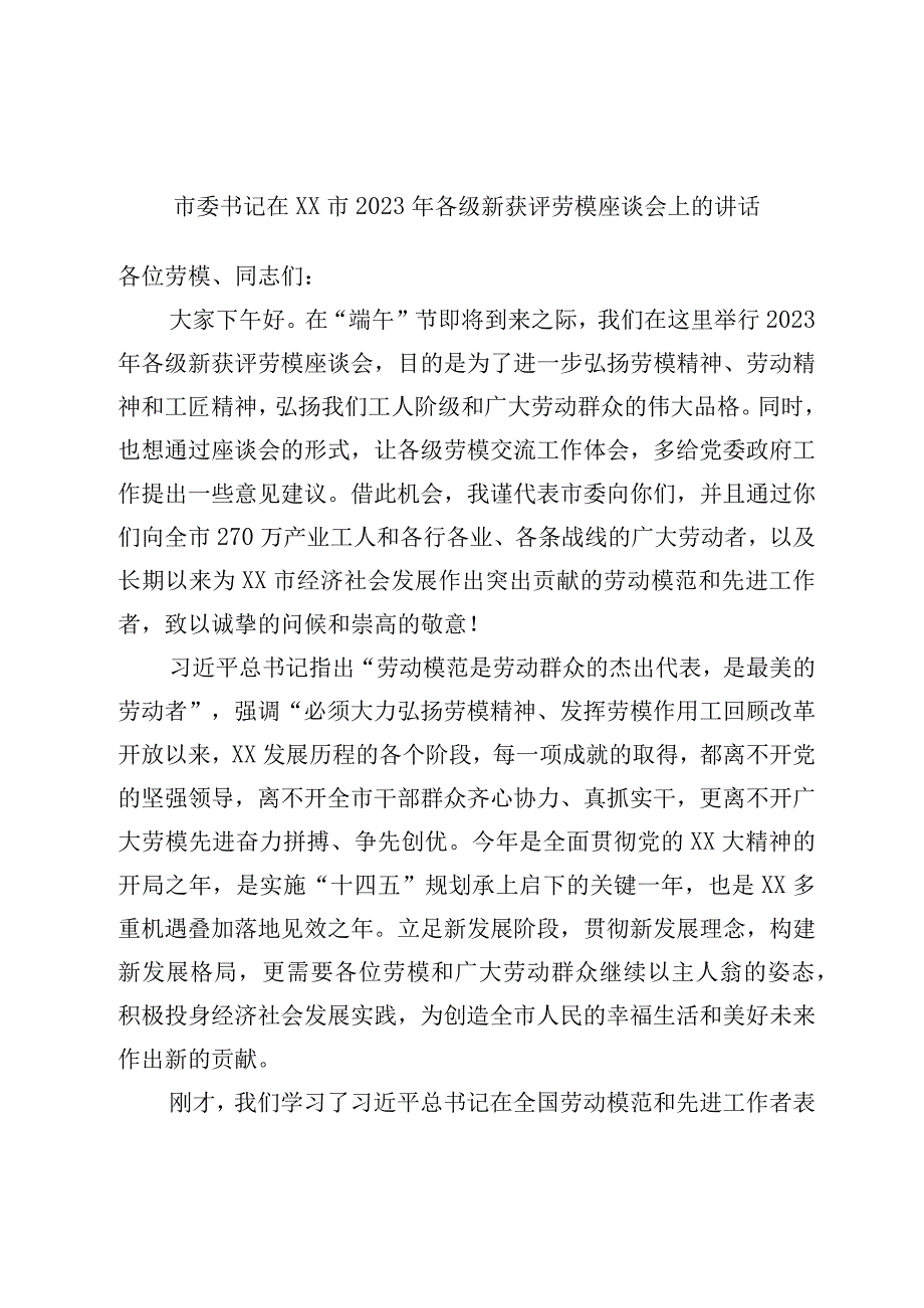 市委书记在XX市2023年各级新获评劳模座谈会上的讲话.docx_第1页