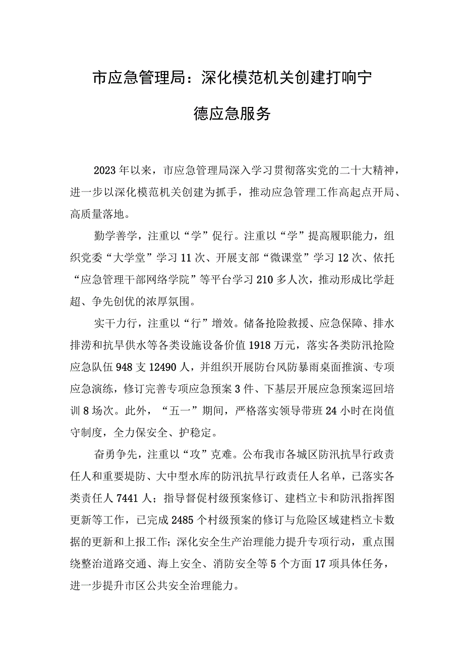 市应急管理局：深化模范机关创建 打响宁德应急服务.docx_第1页