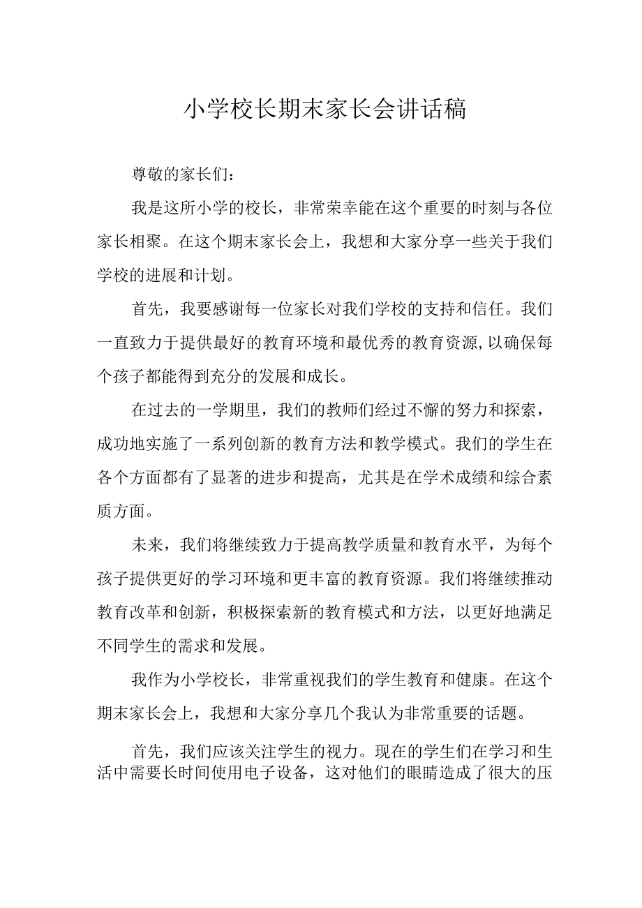 小学校长期末家长会讲话稿.docx_第1页