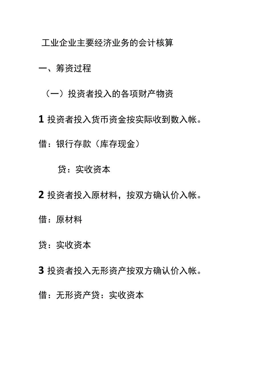 工业企业主要经济业务的会计核算.docx_第1页