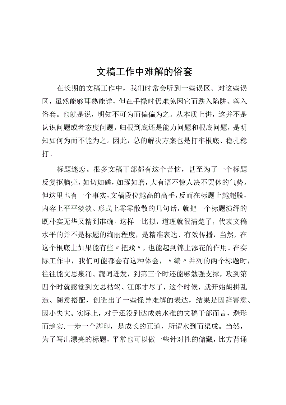 文稿工作中难解的俗套.docx_第1页