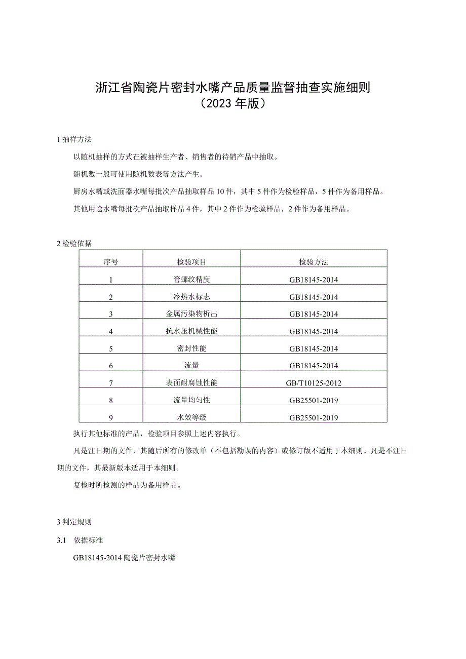 浙江省陶瓷片密封水嘴产品质量监督抽查实施细则2023年版.docx_第1页