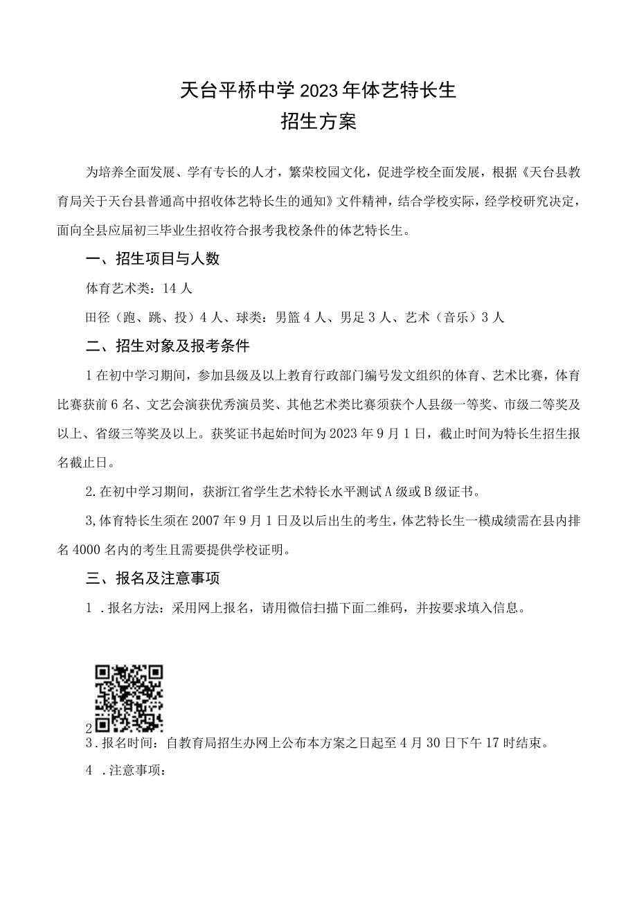 天台平桥中学2023年体艺特长生.docx_第1页