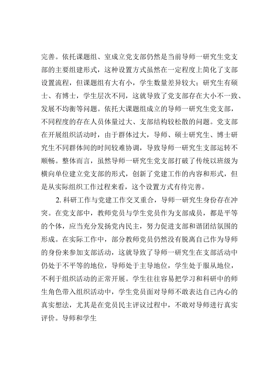 工科高校导师研究生党支部建设调研报告.docx_第2页