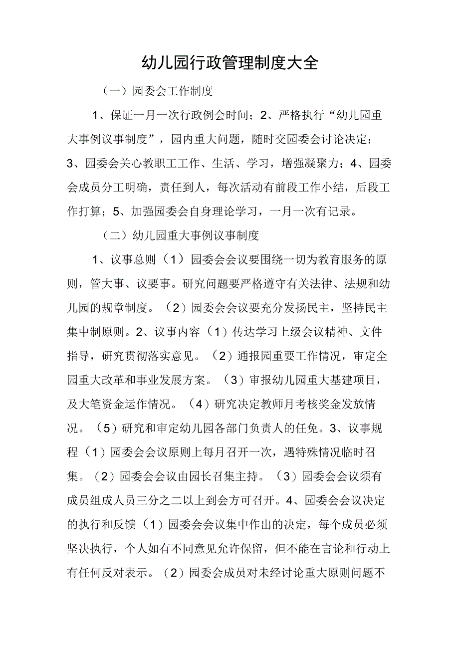 幼儿园行政管理制度大全.docx_第1页