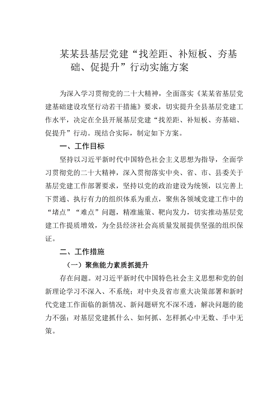 某某县基层党建找差距补短板夯基础促提升行动实施方案.docx_第1页