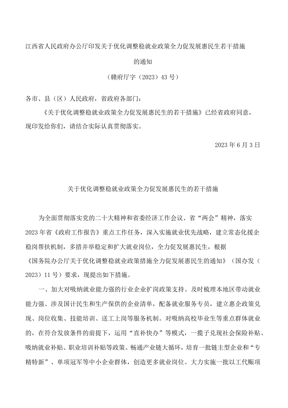 江西省人民政府办公厅印发关于优化调整稳就业政策全力促发展惠民生若干措施的通知.docx_第1页