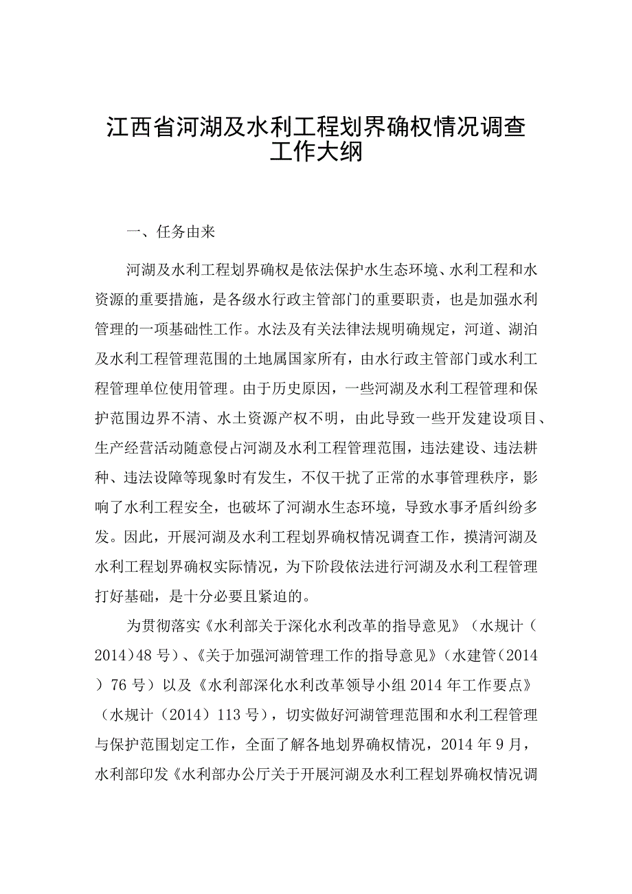 江西省河湖及水利工程划界确权情况调查工作大纲.docx_第1页