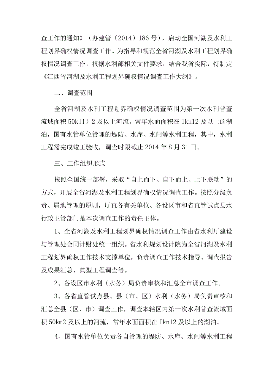 江西省河湖及水利工程划界确权情况调查工作大纲.docx_第2页