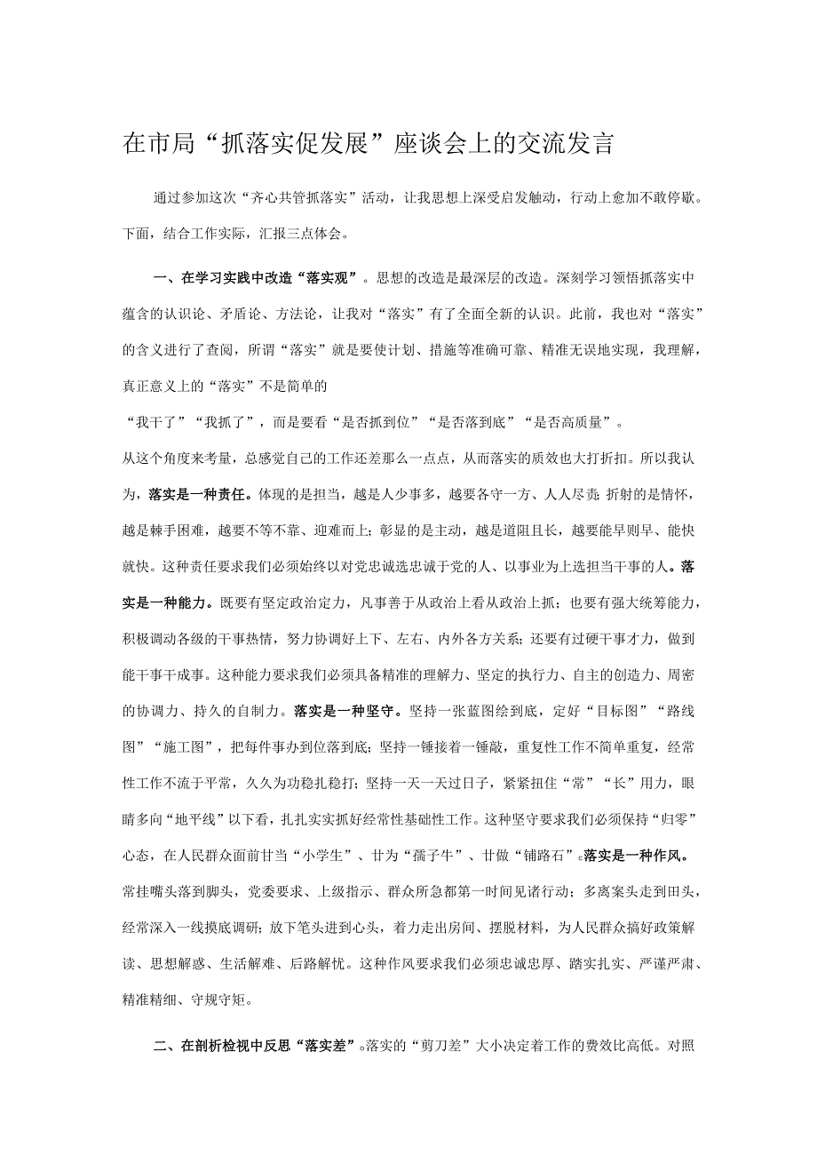 在市局抓落实促发展座谈会上的交流发言.docx_第1页