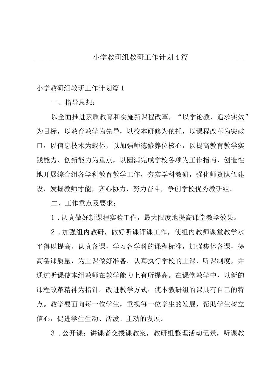 小学教研组教研工作计划4篇.docx_第1页