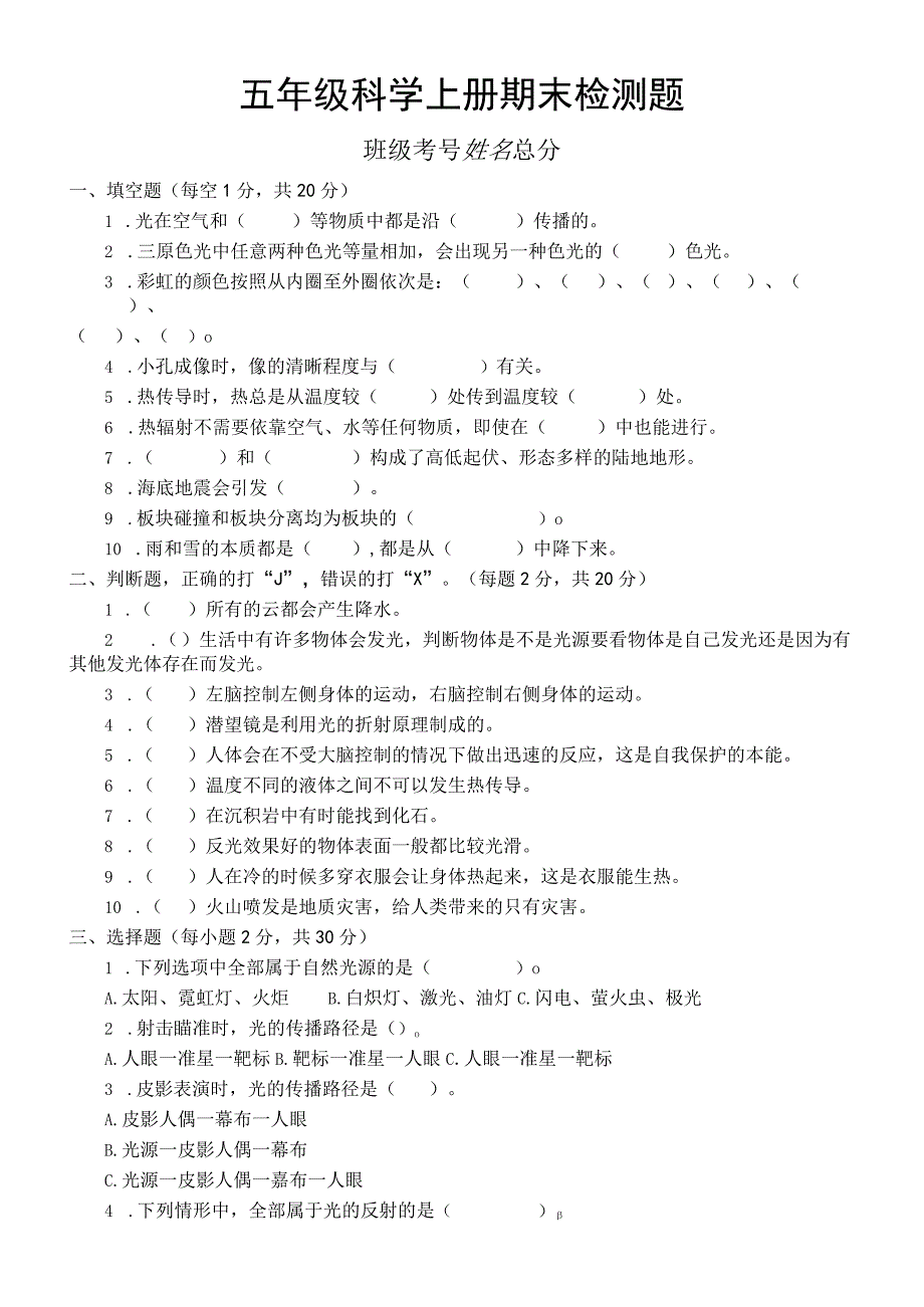 期末检测卷试题20232023学年科学五年级上册.docx_第1页