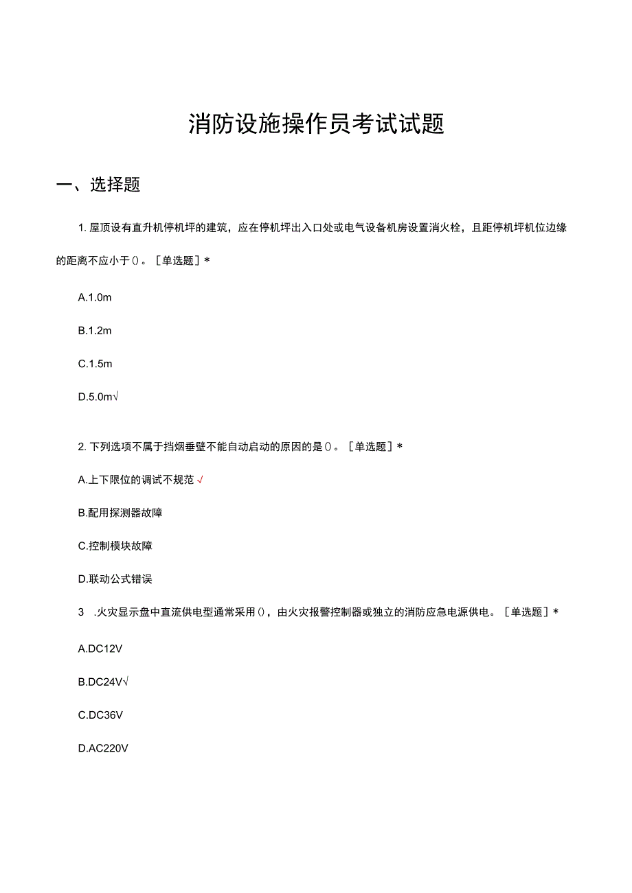 消防设施操作员考试试题.docx_第1页