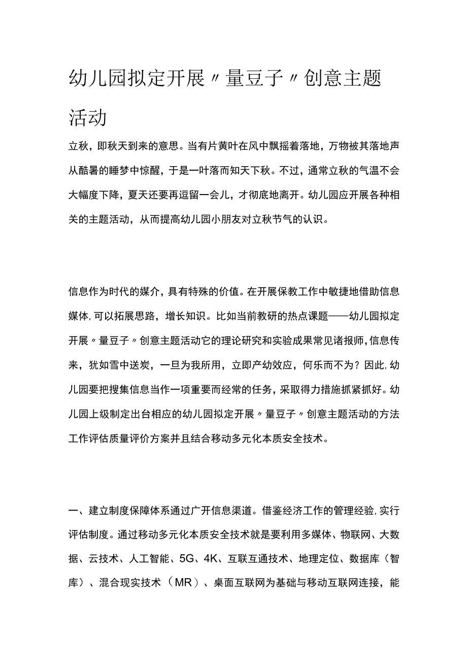 幼儿园开展量豆子创意主题活动方案教案策划.docx_第1页