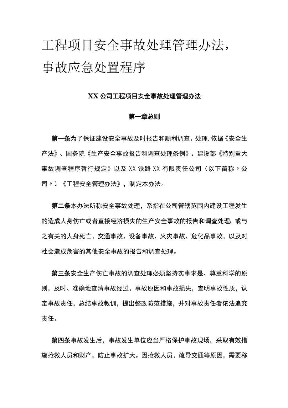 工程项目安全事故处理管理办法事故应急处置程序.docx_第1页