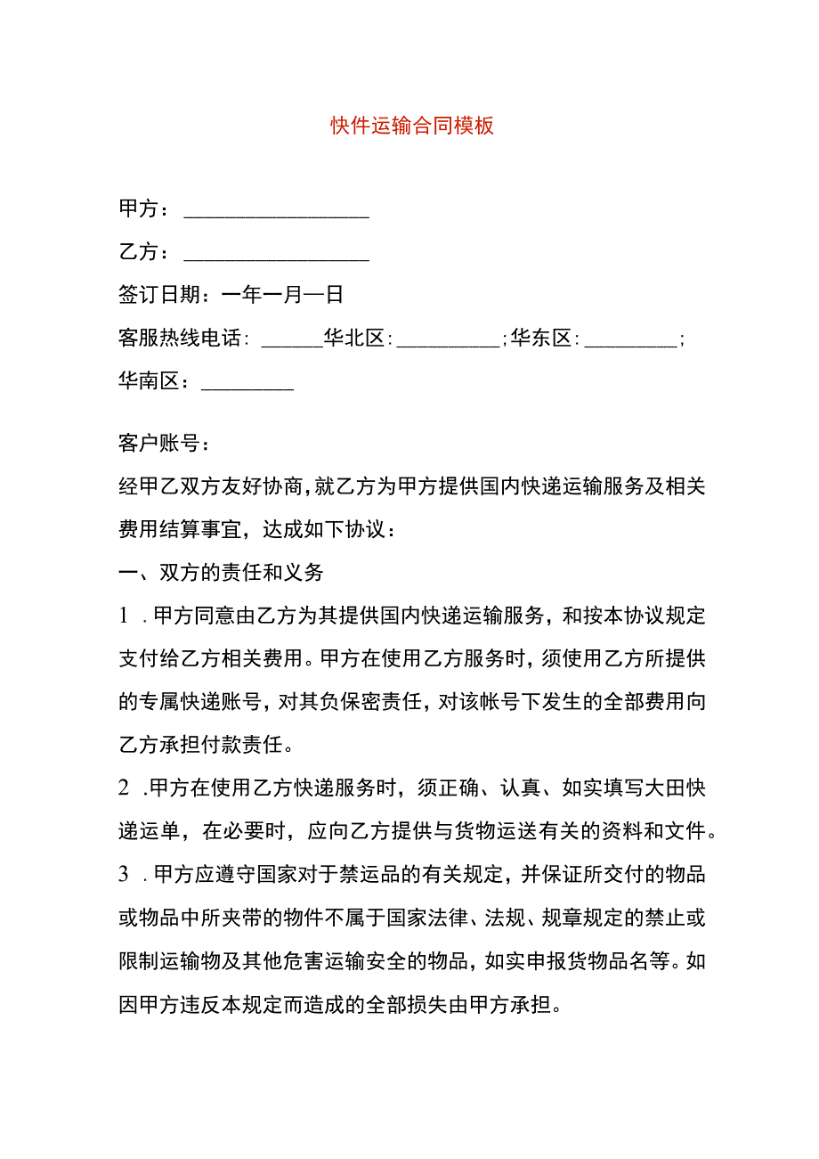 快件运输合同模板.docx_第1页