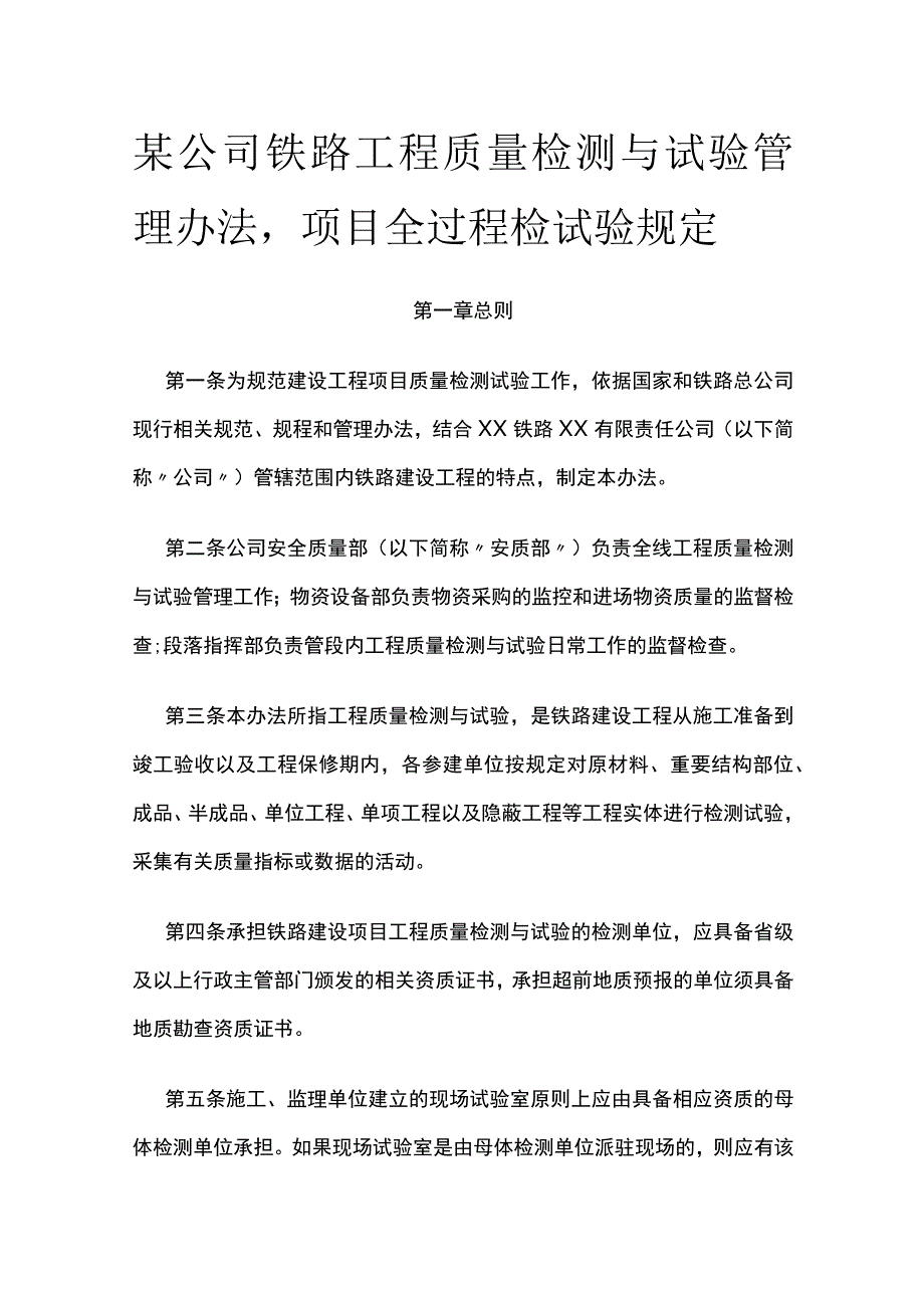 某公司铁路工程质量检测与试验管理办法项目全过程检试验规定.docx_第1页