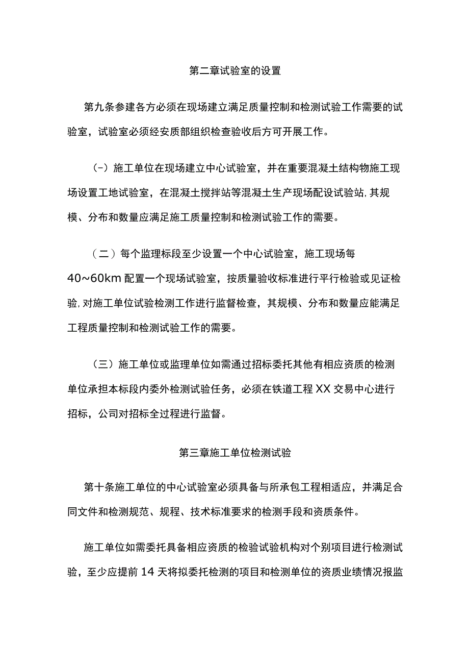 某公司铁路工程质量检测与试验管理办法项目全过程检试验规定.docx_第3页