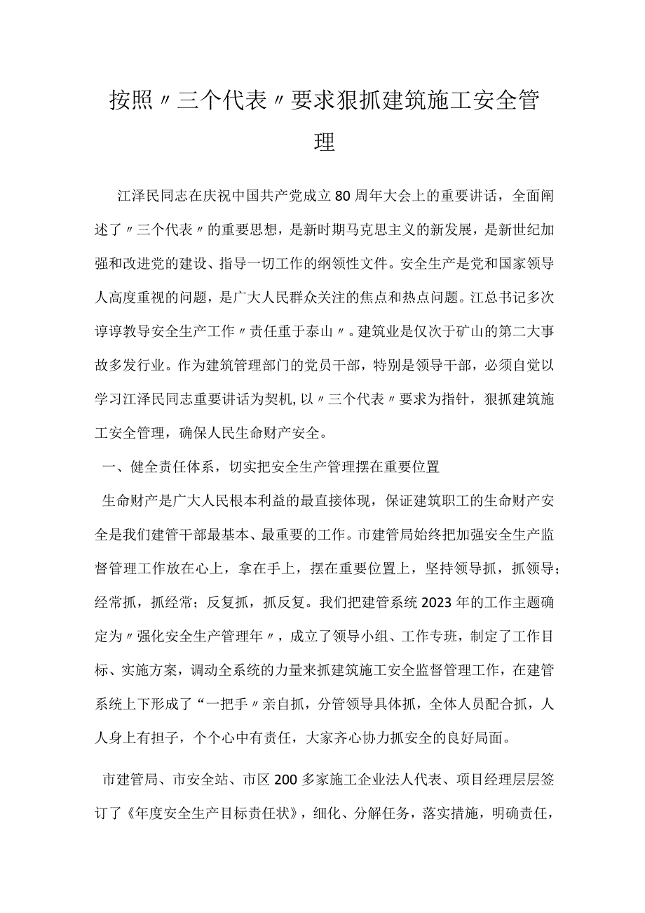 按照三个代表要求狠抓建筑施工安全管理模板范本.docx_第1页