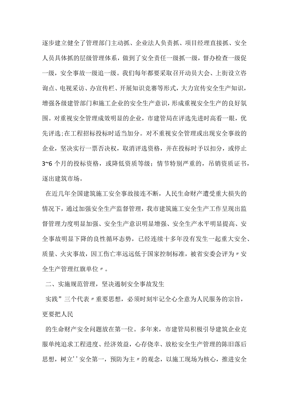 按照三个代表要求狠抓建筑施工安全管理模板范本.docx_第2页