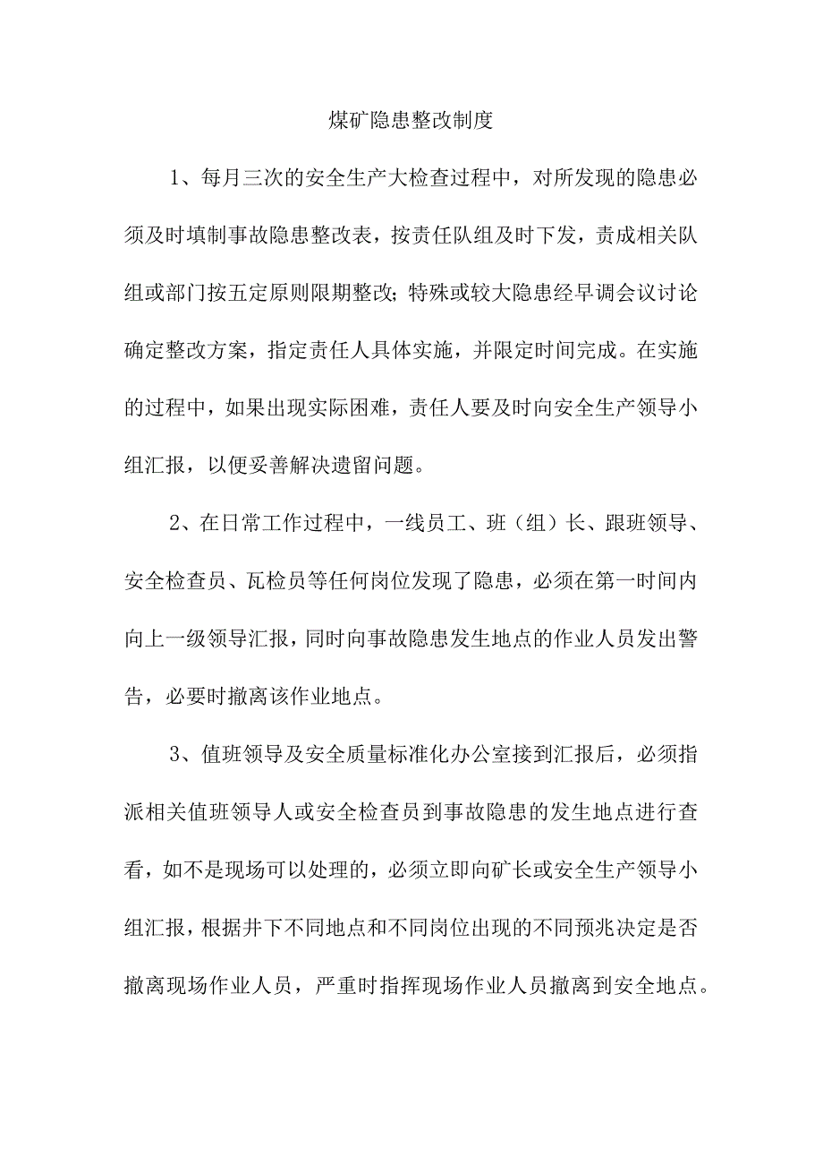 煤矿隐患整改制度.docx_第1页