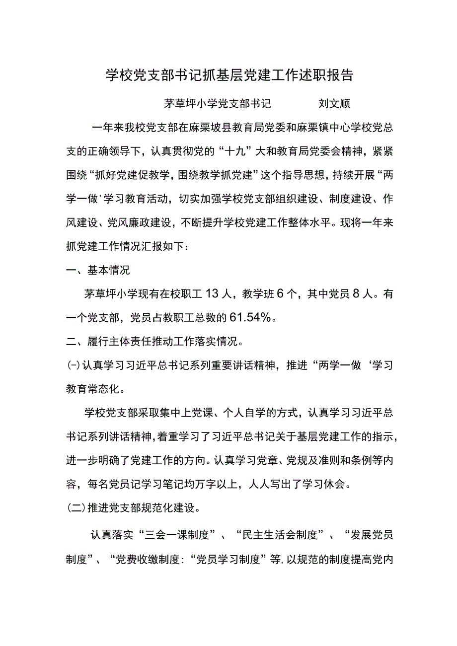 学校党支部书记抓基层党建工作述职报告.docx_第1页