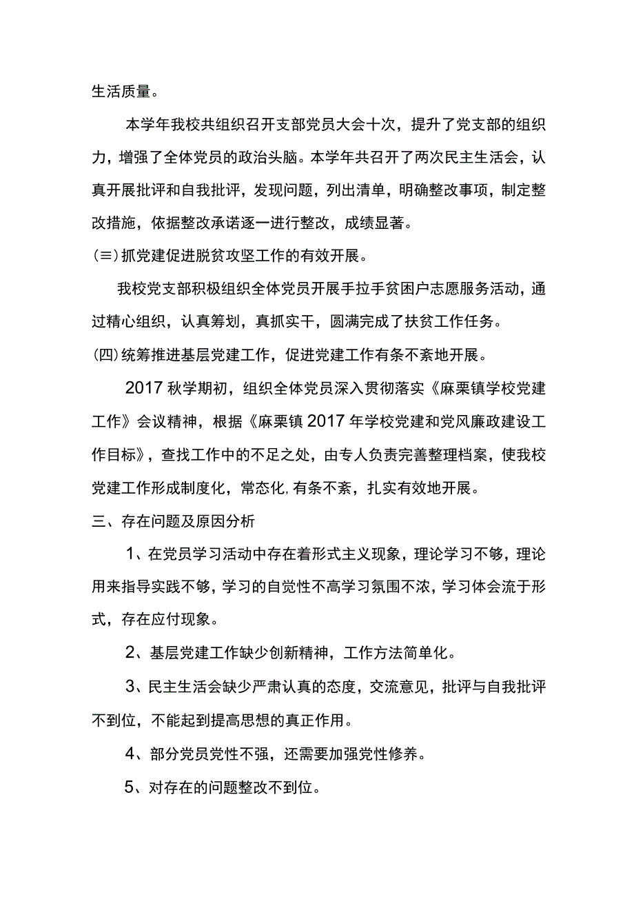 学校党支部书记抓基层党建工作述职报告.docx_第2页