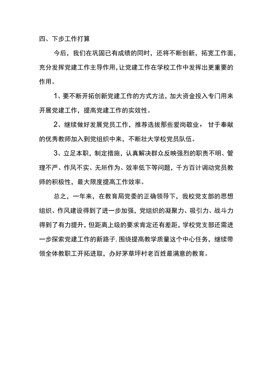 学校党支部书记抓基层党建工作述职报告.docx_第3页