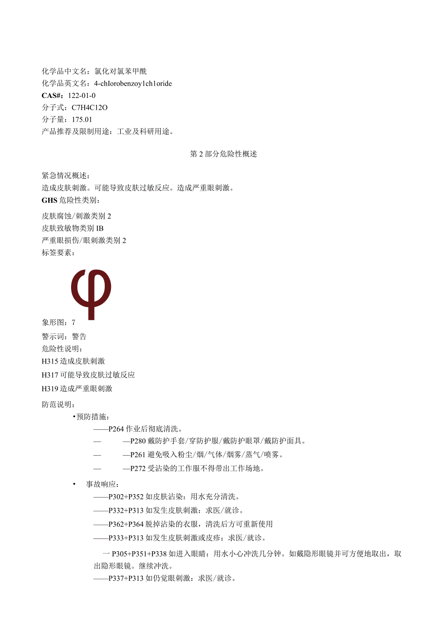 氯化对氯苯甲酰安全技术说明书MSDS.docx_第1页