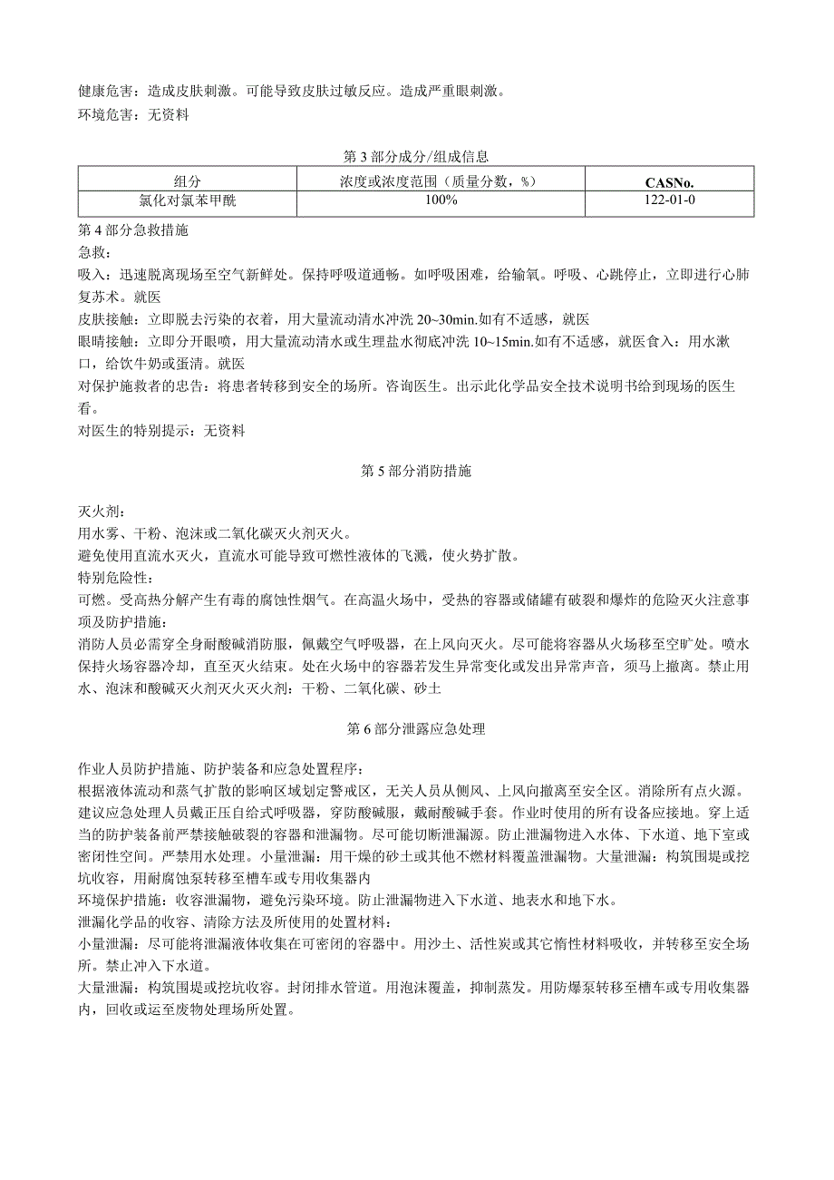 氯化对氯苯甲酰安全技术说明书MSDS.docx_第3页