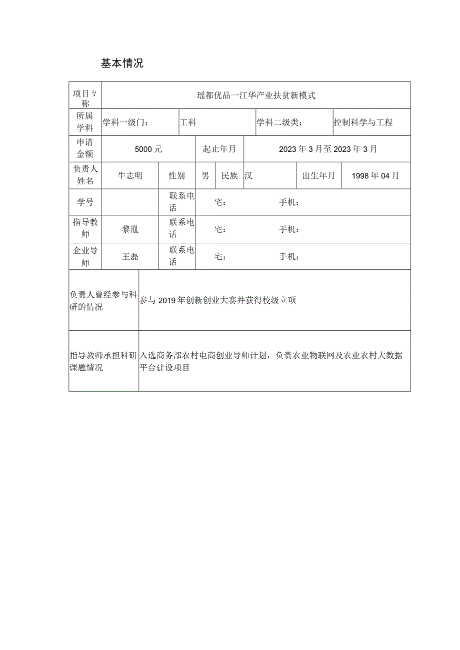 大学生创业训练项目申请书.docx_第3页